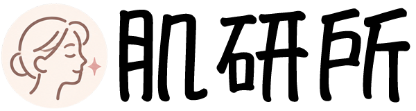 肌研所